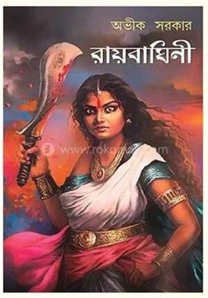রায়বাঘিনী