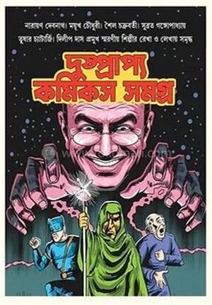 দুষ্প্রাপ্য কমিকস সমগ্র