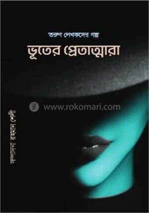 ভূতের প্রেতাত্মারা