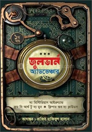 জুলভার্ন অ্যাডভেঞ্চার