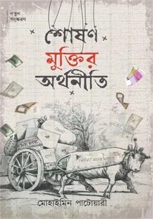 শোষণ মুক্তির অর্থনীতি