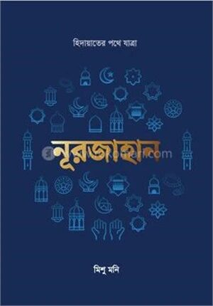 নূরজাহান