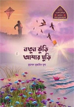 নতুন কুঁড়ি আশার ঘুড়ি