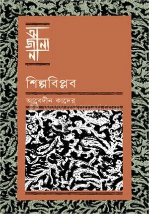 শিল্পবিপ্লব
