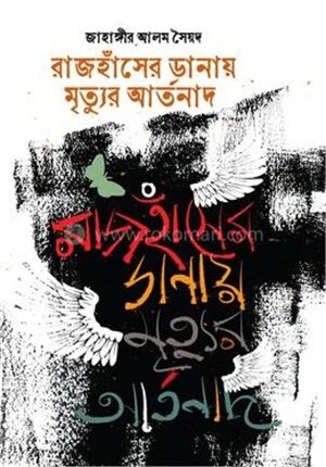 রাজহাঁসের ডানায় মৃত্যুর আর্তনাদ