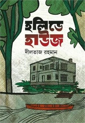 হলিডে হাউজ