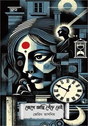 জেগে আছি বেঁচে নেই