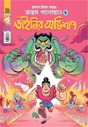রুস্তম পালোয়ান