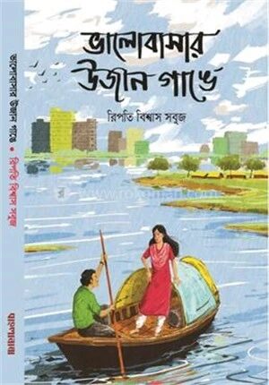 ভালোবাসার উজান গাঙে