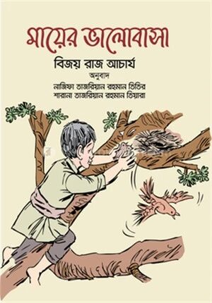 মায়ের ভালোবাসা
