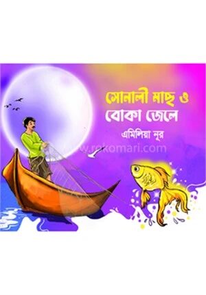 সোনালী মাছ ও বোকা জেলে