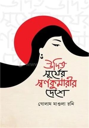 উদিত সূর্যের স্বর্ণকুমারীর দেশে