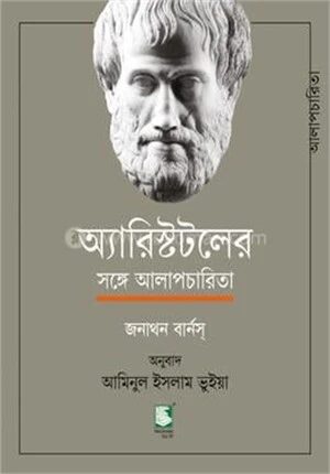 অ্যারিস্টটলের সঙ্গে আলাপচারিতা