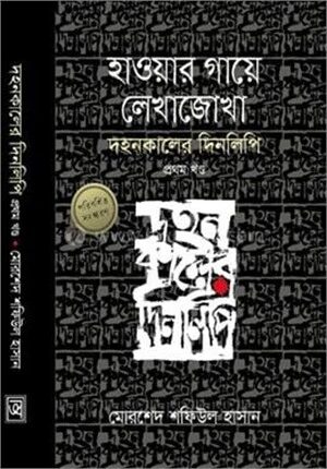 হাওয়ার গায়ে লেখাজোখা