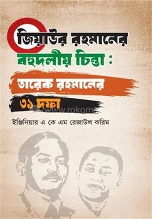 জিয়াউর রহমানের বহুদলীয় চিন্তা