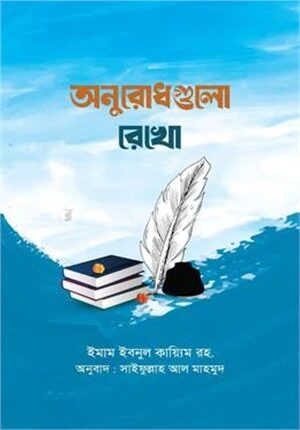 অনুরোধগুলো রেখো