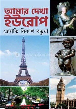 আমার দেখা ইউরোপ