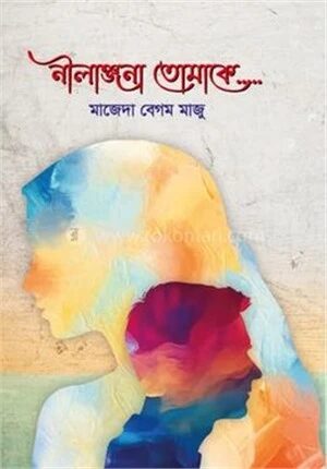 নীলাঞ্জনা তোমাকে...