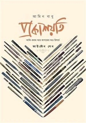 প্রকাশয়তি ফাউন্টেন পেন