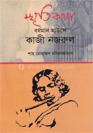 স্মৃতিকথা