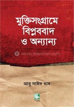 মুক্তিসংগ্রামে বিপ্লববাদ ও অন্যান্য