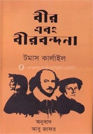 বীর এবং বীরবন্দনা