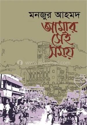আমার সেই সময়