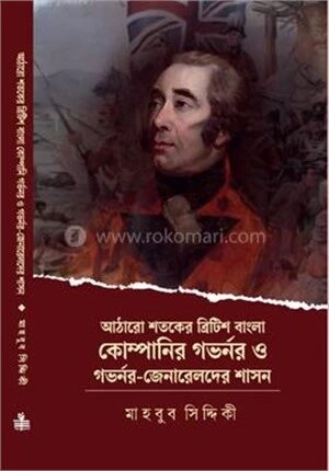 আঠারো শতকের ব্রিটিশ বাংলা কোম্পানির গভর্নর ও গভর্নর