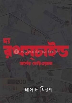 দ্য রথস্‌চাইল্ড অর্থের ফেরিওয়ালা