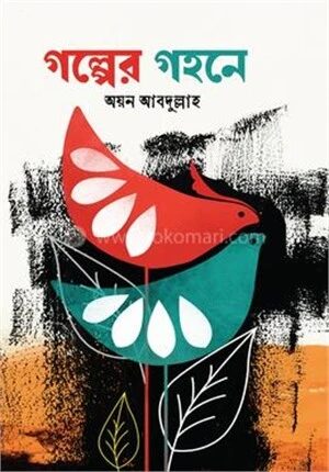 গল্পের গহনে