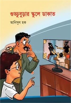 গুড্ডুবুড়ার স্কুলে ডাকাত