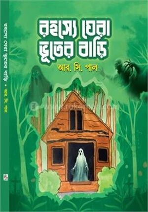 রহস্যে ঘেরা ভূতের বাড়ি