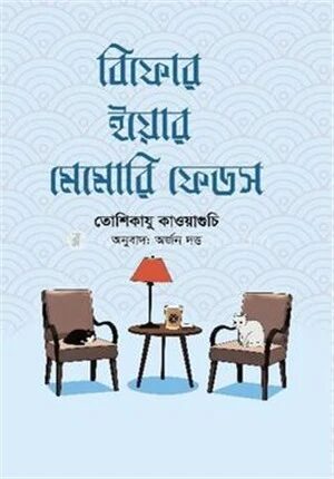 বিফোর ইয়োর মেমোরি ফেডস