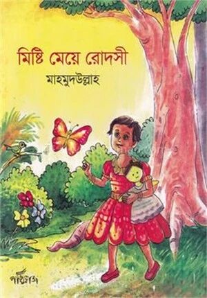 মিষ্টি মেয়ে রোদসী
