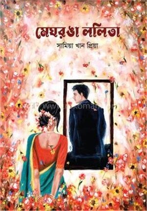 মেঘরঙা ললিতা