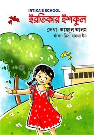 ইরতিকার ইশকুল