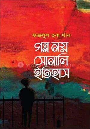 গল্প নয় সোনালি ইতিহাস