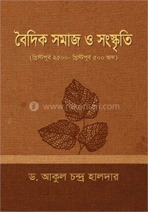 বৈদিক সমাজ ও সংস্কৃতি