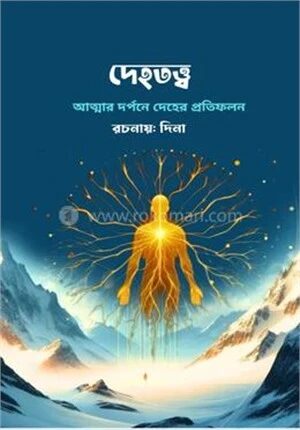 দেহতত্ত্ব - আত্মার দর্পণে দেহের প্রতিফলন