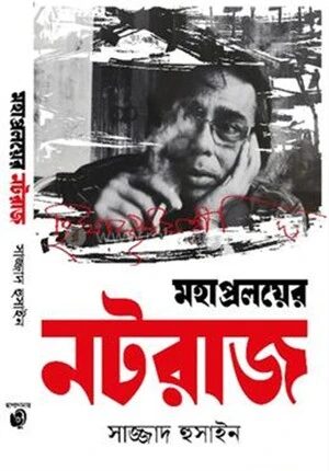 মহাপ্রলয়ের নটরাজ