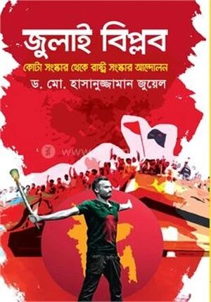 জুলাই বিপ্লব : কোটা সংস্কার থেকে রাষ্ট্র সংস্কার আন্দোলন
