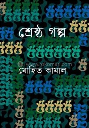 শ্রেষ্ঠ গল্প