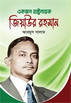 একজন রাষ্ট্রনায়ক জিয়াউর রহমান