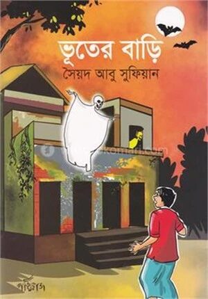 ভূতের বাড়ি