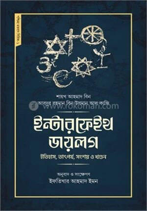 ইন্টারফেইথ ডায়লগ