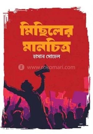 মিছিলের মানচিত্র