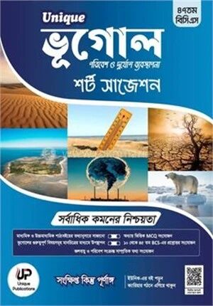 ইউনিক ভুগোল পরিবেশ ও দুর্যোগ ব্যবস্থাপনা শর্ট সাজেশন