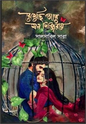 রেখেছি তারে মন পিঞ্জিরায়