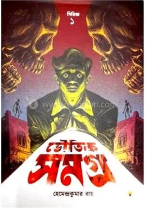 ভৌতিক সমগ্র সিরিজ