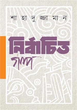 নির্বাচিত গল্প